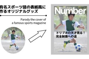 サッカーをしている少年の写真と「ドリブルの天才現る！完全制覇への道」と見出しの入ったスポーツ誌風のオリジナルグッズ